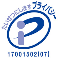 プライバシーマーク